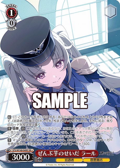 ぜんぶ芋のせいだ ラール (SR) 【STS/W140-049SR】